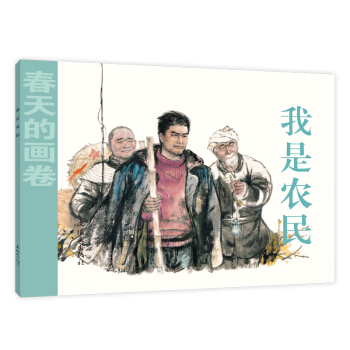 春天的畫卷-時代篇我是農民 春天的畫卷-時代篇我是農民