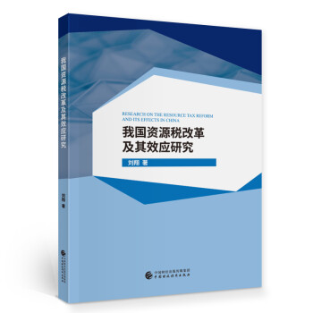 我國資源稅改革及其效應研究 我國資源稅改革及其效應研究