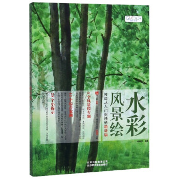 水彩風景繪技法從入門到精通 水彩風景繪技法從入門到精通