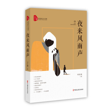 夜來風雨聲/跨度新美文書系 夜來風雨聲/跨度新美文書系
