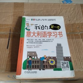 我的第一本意大利語學習書 我的第一本意大利語學習書