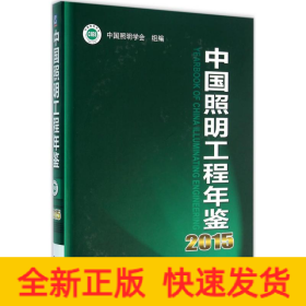 中國照明工程年鑒2015 中國照明工程年鑒2015
