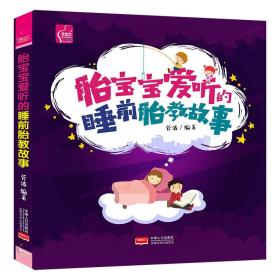 胎寶寶愛聽的睡前胎教故事 胎寶寶愛聽的睡前胎教故事