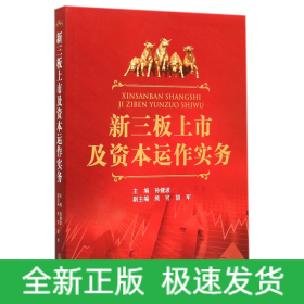 新三板上市及資本運作實務 新三板上市及資本運作實務