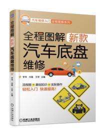全程圖解新款汽車底盤維修 全程圖解新款汽車底盤維修
