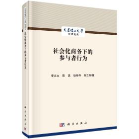 社會化商務下的參與者行為 社會化商務下的參與者行為