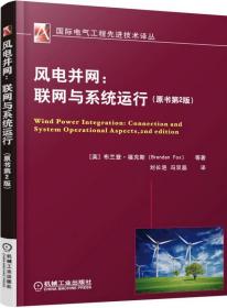 風電并網聯網與系統運行 風電并網聯網與系統運行