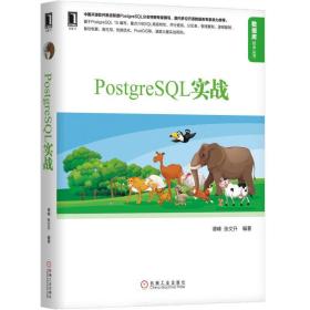 PostgreSQL實戰 PostgreSQL實戰