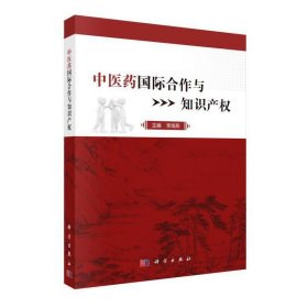 中醫藥國際合作與知識產權 中醫藥國際合作與知識產權