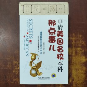 申請(qǐng)美國(guó)名校本科那點(diǎn)事兒 申請(qǐng)美國(guó)名校本科那點(diǎn)事兒