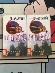 一生必游的66個中國景觀 一生必游的66個中國景觀