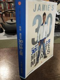 杰米奧利弗30分鐘上菜 杰米奧利弗30分鐘上菜