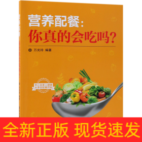 營養配餐--你真的會吃嗎 營養配餐--你真的會吃嗎