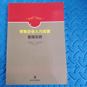 零售企業人力資源管理實踐 零售企業人力資源管理實踐