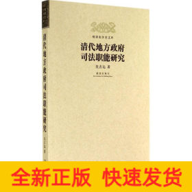 清代地方政府司法職能研究 清代地方政府司法職能研究