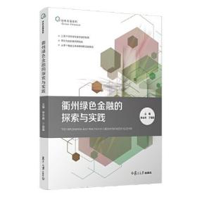 衢州綠色金融的探索與實踐 衢州綠色金融的探索與實踐