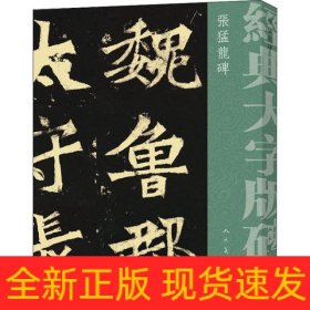 張猛龍碑/經典大字版碑帖 張猛龍碑/經典大字版碑帖