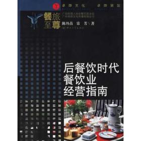 后餐飲時代餐飲業經營指南 后餐飲時代餐飲業經營指南