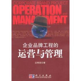 企業(yè)品牌工程的運(yùn)營(yíng)與管理 企業(yè)品牌工程的運(yùn)營(yíng)與管理