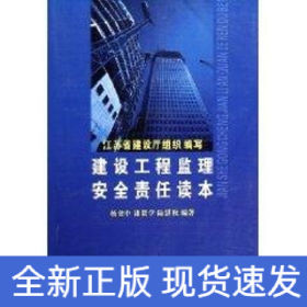 建設(shè)工程監(jiān)理安全責(zé)任讀本 建設(shè)工程監(jiān)理安全責(zé)任讀本
