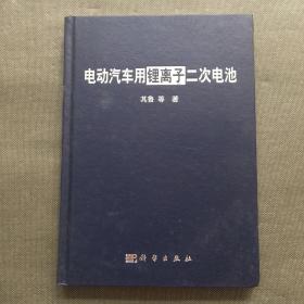 電動汽車用鋰離子二次電池