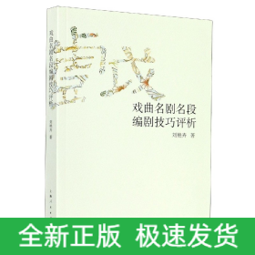 戲曲名劇名段編劇技巧評析
