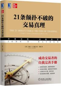 21萬顛撲不破的交易真理