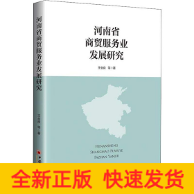 河南省商貿服務業發展研究