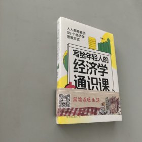 寫給年輕人的經濟學通識課