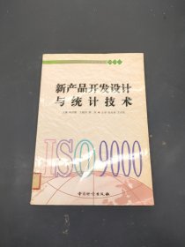 新產(chǎn)品開發(fā)設(shè)計(jì)與統(tǒng)計(jì)技術(shù)