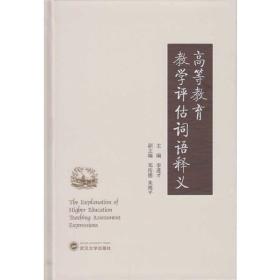 高等教育教學評估詞語釋義