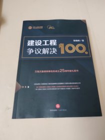 建設工程爭議解決100講