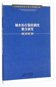 城鄉醫療保險制度整合研究