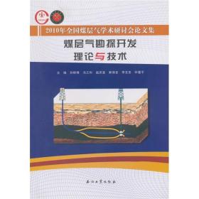 煤層氣勘探開發理論與技術