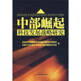 中部崛起科技發展戰略研究
