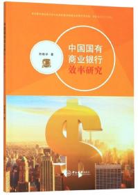 中國國有商業銀行效率研究