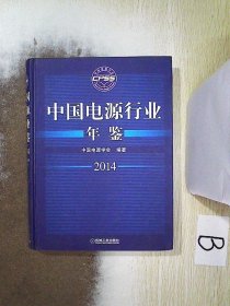 中國(guó)電源行業(yè)年鑒2014