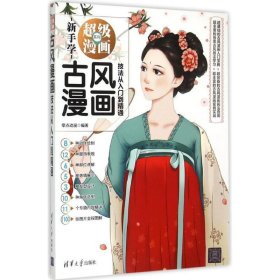 古風漫畫技法從入門到精通 古風漫畫技法從入門到精通