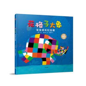 花格子大象寶寶成長(zhǎng)紀(jì)念冊(cè) 花格子大象寶寶成長(zhǎng)紀(jì)念冊(cè)