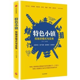特色小鎮投融資模式與實務