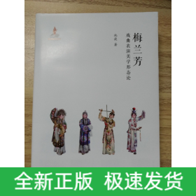 梅蘭芳戲曲表演美學形態論