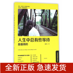 人生中總有些等待是值得的