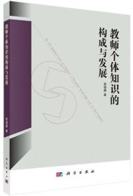 教師個(gè)體知識(shí)的構(gòu)成與發(fā)展 教師個(gè)體知識(shí)的構(gòu)成與發(fā)展