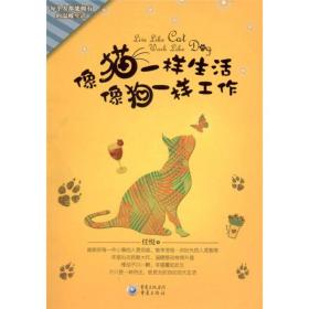 像貓一樣生活像狗一樣工作