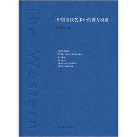 中國當代藝術中的西方模版