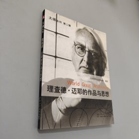 理查德邁耶的作品與思想