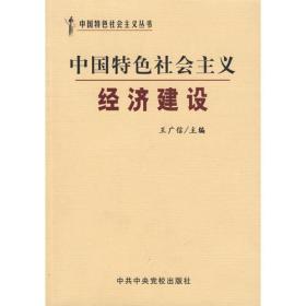 中國特色社會主義經濟建設