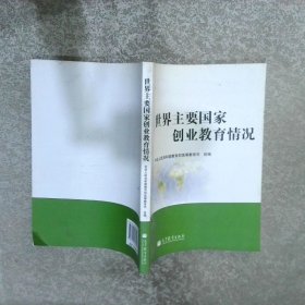 世界主要國家創業教育情況