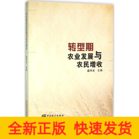 轉型期農業發展與農民增收 轉型期農業發展與農民增收