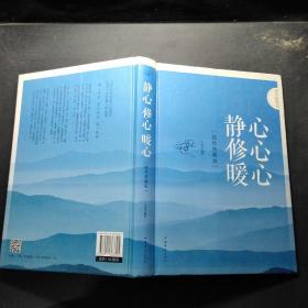 成功智慧書靜心修心暖心 成功智慧書靜心修心暖心